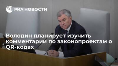 Вячеслав Володин - Спикер Госдумы Володин заявил о намерении изучить комментарии по законопроектам о QR-кодах - ria.ru - Москва - Россия