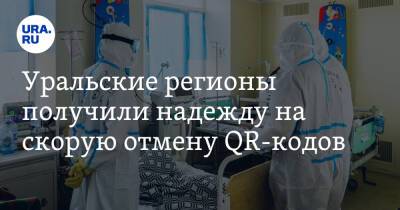 Уральские регионы получили надежду на скорую отмену QR-кодов - ura.news - Россия - Челябинская обл. - Тюменская обл. - Свердловская обл. - Курганская обл. - Югра - окр. Янао - Пермский край