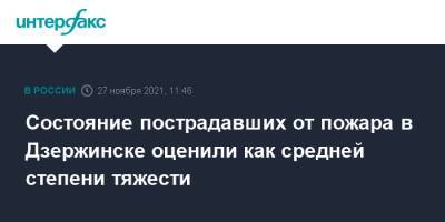 Состояние пострадавших от пожара в Дзержинске оценили как средней степени тяжести - interfax.ru - Москва - Россия - Дзержинск - Нижегородская обл.