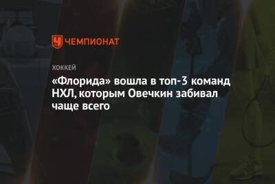 Александр Овечкин - Бэй Лайтнинг - «Флорида» вошла в топ-3 команд НХЛ, которым Овечкин забивал чаще всего - championat.com - США - Вашингтон - шт.Флорида