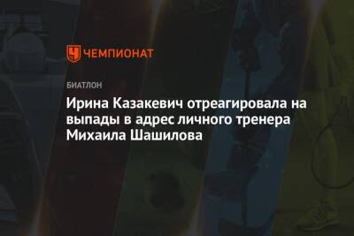 Ирина Казакевич - Михаил Шашилов - Ирина Казакевич отреагировала на выпады в адрес личного тренера Михаила Шашилова - championat.com