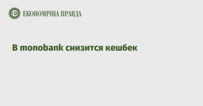 Олег Гороховский - В monobank снизится кешбек - epravda.com.ua - Украина