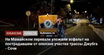 На Мамайском перевале уложили асфальт на пострадавшем от оползня участке трассы Джубга - Сочи - kubnews.ru - Сочи - Краснодарский край