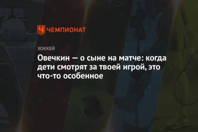 Александр Овечкин - Овечкин — о сыне на матче: когда дети смотрят за твоей игрой, это что-то особенное - championat.com - США - Вашингтон - шт.Флорида