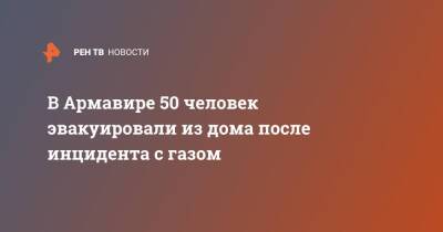 В Армавире 50 человек эвакуировали из дома после инцидента с газом - ren.tv - Россия - Краснодарский край - Армавир