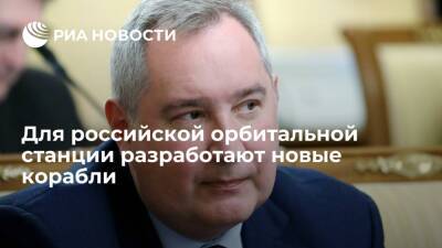 Дмитрий Рогозин - Глава "Роскосмоса" Рогозин: для российской орбитальной станции разработают новый транспорт - ria.ru - Москва