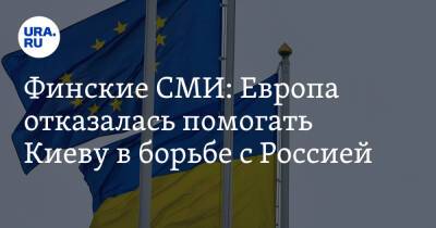 Владимир Путин - Пекка Хаависто - Джо Байден - Финские СМИ: Европа отказалась помогать Киеву в борьбе с Россией - ura.news - Москва - Россия - США - Украина - Киев - Финляндия