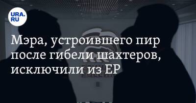 Мэра, устроившего банкет после гибели шахтеров, исключили из ЕР - ura.news - Россия - Прокопьевск