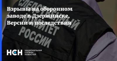 Взрывы на оборонном заводе в Дзержинске. Версии и последствия - nsn.fm - Россия - Дзержинск - Нижегородская обл.