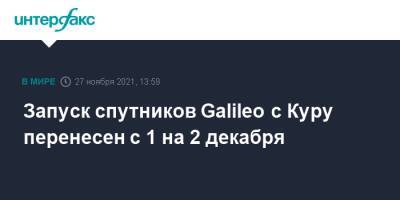 Дмитрий Рогозин - Запуск спутников Galileo с Куру перенесен с 1 на 2 декабря - interfax.ru - Москва - Французская Гвиана