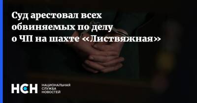 Суд арестовал всех обвиняемых по делу о ЧП на шахте «Листвяжная» - nsn.fm - Кемерово