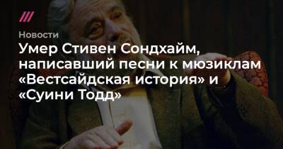Умер Стивен Сондхайм, написавший песни к мюзиклам «Вестсайдская история» и «Суини Тодд» - tvrain.ru - Нью-Йорк