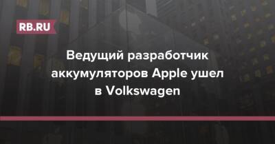 Ведущий разработчик аккумуляторов Apple ушел в Volkswagen - rb.ru