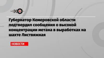 Сергей Цивилев - Губернатор Кемеровской области подтвердил сообщения о высокой концентрации метана в выработках на шахте Листвяжная - echo.msk.ru - Кемеровская обл.