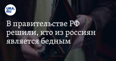 В правительстве РФ решили, кто из россиян является бедным - ura.news - Россия