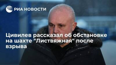 Сергей Цивилев - Губернатор Цивилев заявил. что мощность взрыва на "Листвяжной" нельзя определить по телам - ria.ru - Кемеровская обл.