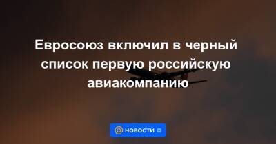 Евросоюз включил в черный список первую российскую авиакомпанию - news.mail.ru - Россия
