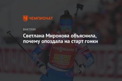 Светлана Миронова - Светлана Миронова объяснила, почему опоздала на старт гонки - championat.com - Швеция