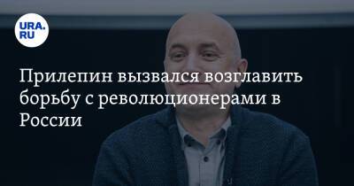 Захар Прилепин - Прилепин вызвался возглавить борьбу с революционерами в России - ura.news - Россия - Украина
