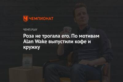 Роза не трогала его. По мотивам Alan Wake выпустили кофе и кружку - championat.com