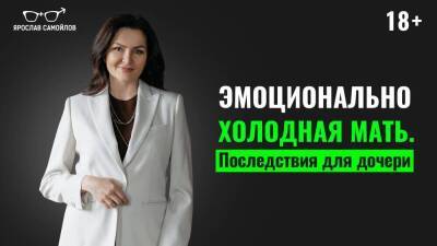 Эмоционально холодная мать. Последствия для дочери - skuke.net