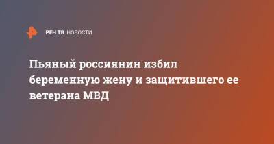 Пьяный россиянин избил беременную жену и защитившего ее ветерана МВД - ren.tv - Геленджик