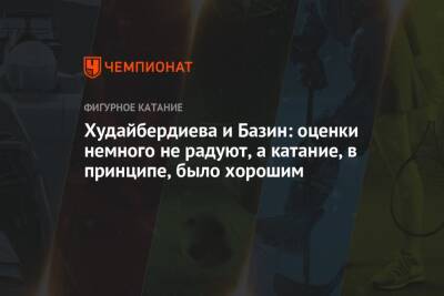 Егор Базин - Елизавета Худайбердиева - Худайбердиева и Базин: оценки немного не радуют, а катание, в принципе, было хорошим - championat.com - Россия - Сочи