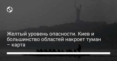 Желтый уровень опасности. Киев и большинство областей накроет туман – карта - liga.net - Украина - Киев - Крым - Луганская обл. - Лондон - Запорожская обл. - Ивано-Франковская обл. - Харьковская обл. - Одесса - Нью-Йорк - Днепропетровская обл. - Черновицкая обл. - Закарпатская обл. - Донецкая обл.