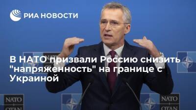 Дмитрий Песков - Йенс Столтенберг - Генсек НАТО Столтенберг призвал Россию снизить "напряженность" на границе с Украиной - ria.ru - Россия - Украина - Киев - Германия - Берлин