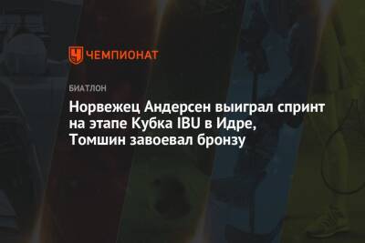 Александр Поварницын - Кирилл Стрельцов - Василий Томшин - Норвежец Андерсен выиграл спринт на этапе Кубка IBU в Идре, Томшин завоевал бронзу - championat.com - Норвегия - Россия - Германия - Швеция