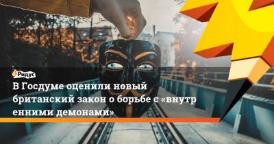 Антон Горелкин - ВГосдуме оценили новый британский закон оборьбе с«внутренними демонами» - ridus.ru - Англия