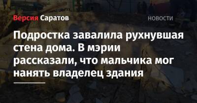 Подростка завалила рухнувшая стена дома. В мэрии рассказали, что мальчика мог нанять владелец здания - nversia.ru - Саратов - район Заводский, Саратов