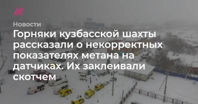 Горняки кузбасской шахты рассказали о некорректных показателях метана на датчиках. Их заклеивали скотчем - tvrain.ru