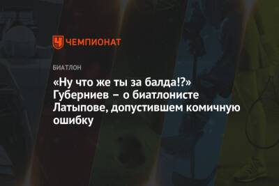 Дмитрий Губерниев - Эдуард Латыпов - «Ну что же ты за балда!?» Губерниев – о биатлонисте Латыпове, допустившем комичную ошибку - championat.com - Швеция