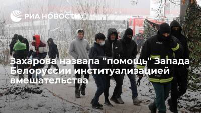 Мария Захарова - Светлана Тихановская - Представитель МИД Захарова: "помощь" Запада Белоруссии — институализация вмешательства - ria.ru - Москва - Австрия - Россия - Белоруссия - Германия - Литва - Чехия - Вена