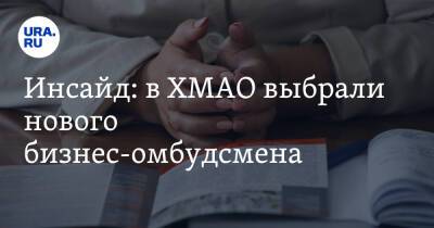 Борис Титов - Наталья Комарова - Инсайд: в ХМАО выбрали нового бизнес-омбудсмена - ura.news - Россия - Югра - Нефтеюганск