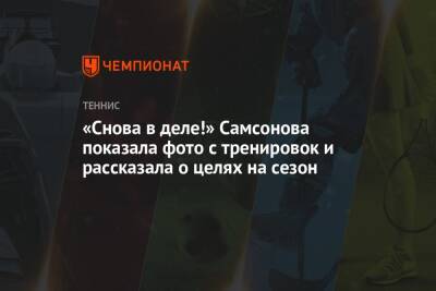 Людмила Самсонова - Вильям Джин Кинг - «Снова в деле!» Самсонова показала фото с тренировок и рассказала о целях на сезон - championat.com - Россия - Германия - Берлин