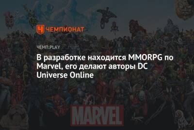 В разработке находится MMORPG по Marvel, его делают авторы DC Universe Online - championat.com