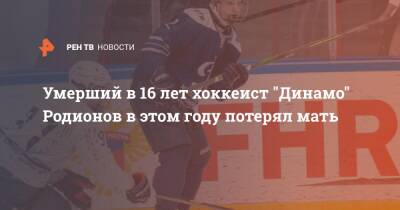 Дмитрий Федоров - Умерший в 16 лет хоккеист "Динамо" Родионов в этом году потерял мать - ren.tv