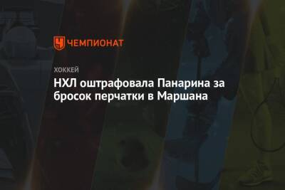 Артемий Панарин - Брэд Маршан - Жерар Галлан - НХЛ оштрафовала Панарина за бросок перчатки в Маршана - championat.com - Россия - Бостон - Нью-Йорк - Нью-Йорк
