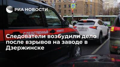 После взрывов на заводе в Дзержинске возбудили дело о нарушении требований безопасности - ria.ru - Москва - Россия - Дзержинск - Нижегородская обл.