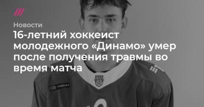 16-летний хоккеист молодежного «Динамо» умер после получения травмы во время матча - tvrain.ru - Москва