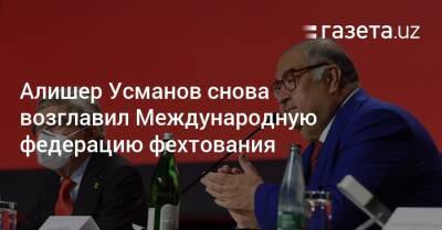 Алишер Усманов - Алишер Усманов снова возглавил Международную федерацию фехтования - gazeta.uz - Токио - Швейцария - Узбекистан