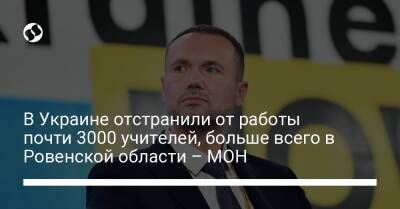 Сергей Шкарлет - В Украине отстранили от работы почти 3000 учителей, больше всего в Ровенской области – МОН - liga.net - Украина - Киевская обл. - Луганская обл.