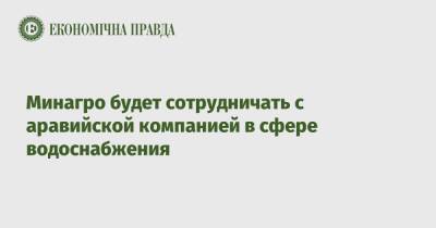 Роман Лещенко - Минагро будет сотрудничать с аравийской компанией в сфере водоснабжения - epravda.com.ua - Украина - Саудовская Аравия - Эр-Рияд