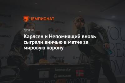 Ян Непомнящий - Карлсен и Непомнящий вновь сыграли вничью в матче за мировую корону - championat.com