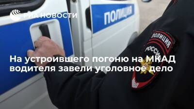 Ирина Волк - Прокуратура возбудила уголовное дело против устроившего погоню на МКАД водителя BMW - ria.ru - Москва - Россия
