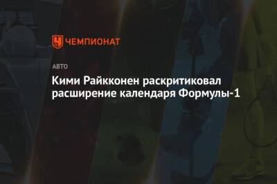 Кими Райкконен раскритиковал расширение календаря Формулы-1 - championat.com - Россия