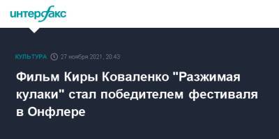 Кира Коваленко - Фильм Киры Коваленко "Разжимая кулаки" стал победителем фестиваля в Онфлере - interfax.ru - Москва - Россия