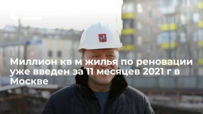 Андрей Бочкарев - Миллион кв м жилья по реновации уже введен за 11 месяцев 2021 г в Москве - realty.ria.ru - Москва